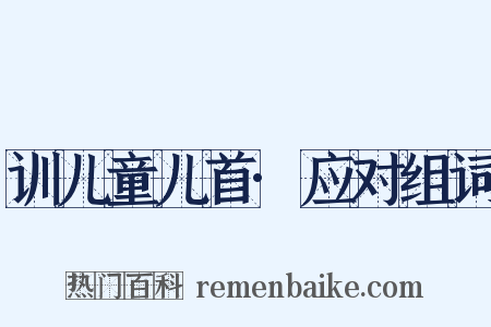 训儿童儿首·应对组词是什么意思的图片